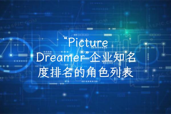 “Picture Dreamer”企业知名度排名的角色列表