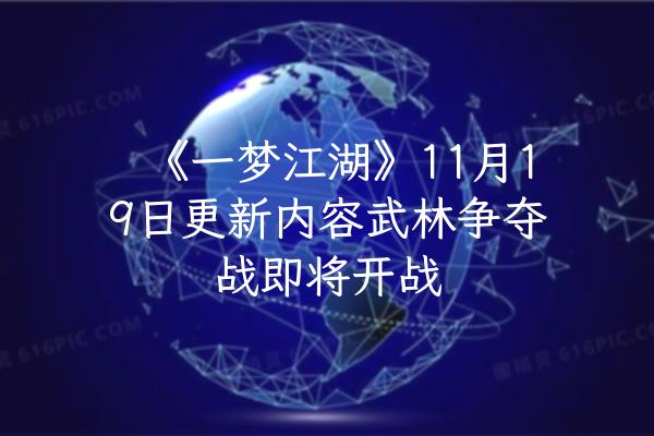 《一梦江湖》11月19日更新内容武林争夺战即将开战