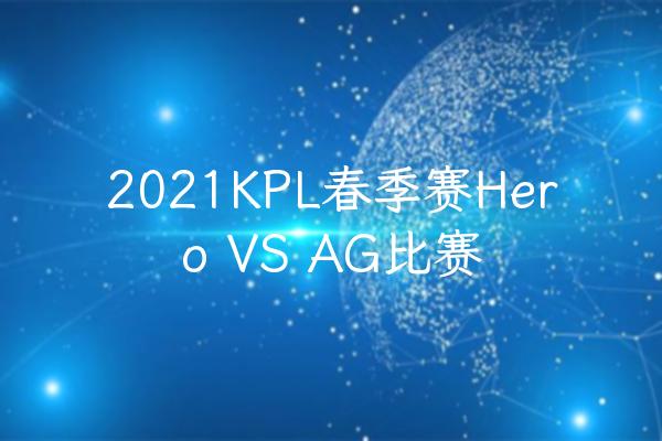 2021KPL春季赛Hero VS AG比赛