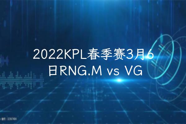 2022KPL春季赛3月6日RNG.M vs VG