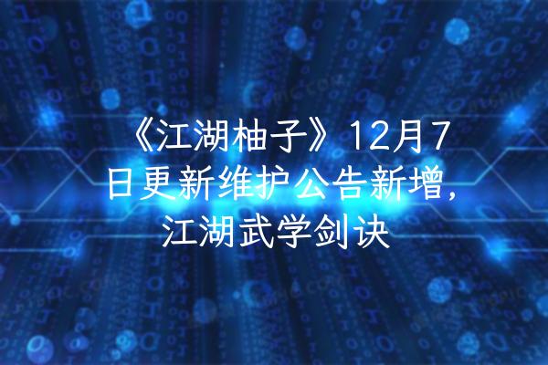 《江湖柚子》12月7日更新维护公告新增，江湖武学剑诀