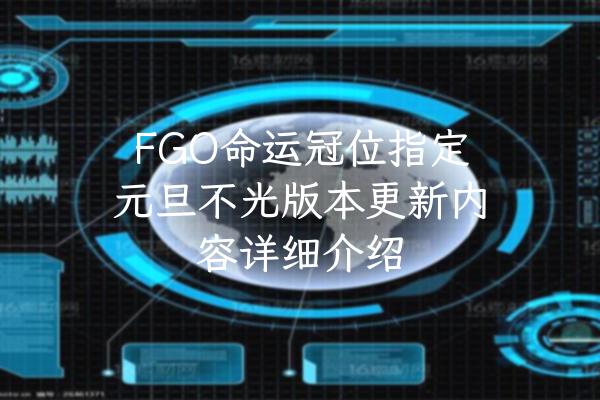 FGO命运冠位指定元旦不光版本更新内容详细介绍