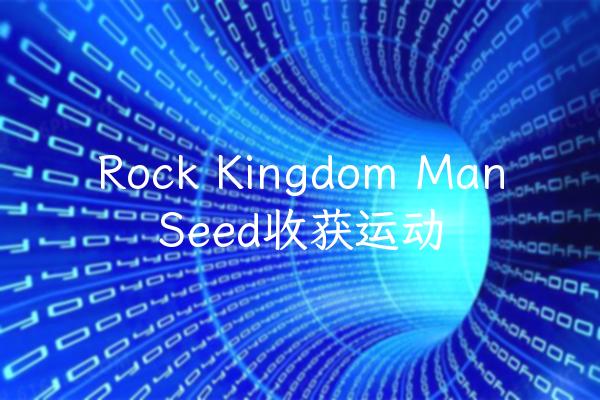 Rock Kingdom Man Seed收获运动