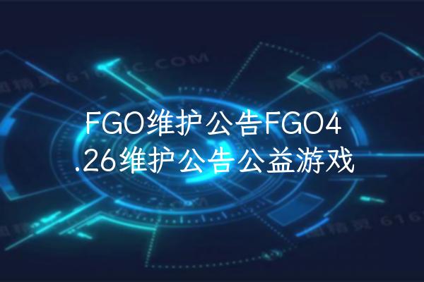 FGO维护公告FGO4.26维护公告公益游戏