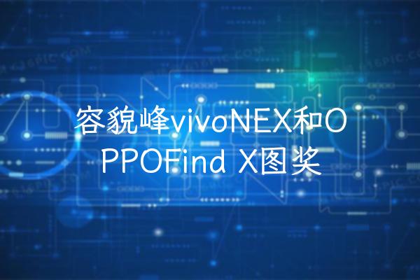 容貌峰vivoNEX和OPPOFind X图奖